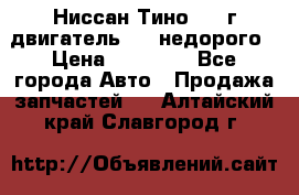 Ниссан Тино 1999г двигатель 1.8 недорого › Цена ­ 12 000 - Все города Авто » Продажа запчастей   . Алтайский край,Славгород г.